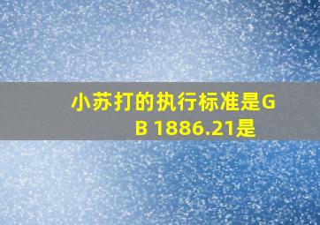 小苏打的执行标准是GB 1886.21是